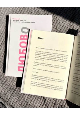 Любовологія. Бог. Любов. Шлюб. Секс. І нескінченна історія чоловіків та жінок
